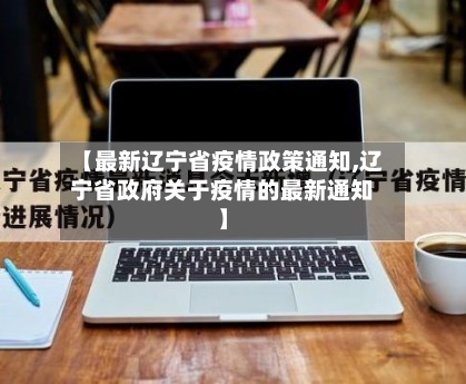 【最新辽宁省疫情政策通知,辽宁省政府关于疫情的最新通知】-第3张图片
