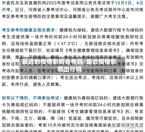 最近的疫情影响省考吗/最近疫情影响出行吗-第1张图片