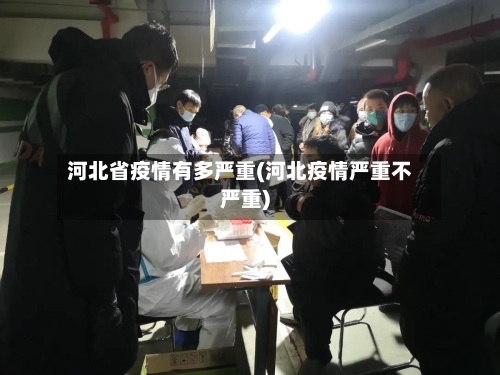 河北省疫情有多严重(河北疫情严重不严重)-第1张图片