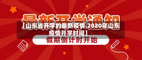 【山东省开学的最新疫情,2020年山东疫情开学时间】-第3张图片