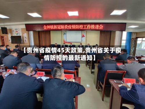【贵州省疫情45天政策,贵州省关于疫情防控的最新通知】-第1张图片