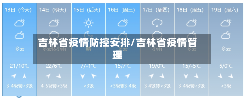 吉林省疫情防控安排/吉林省疫情管理-第2张图片