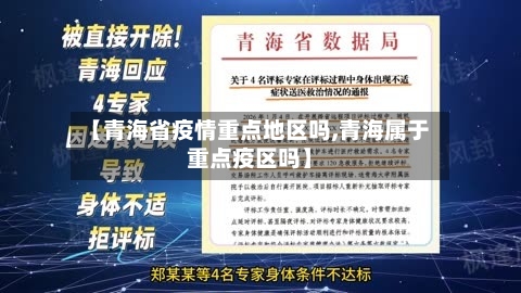 【青海省疫情重点地区吗,青海属于重点疫区吗】-第1张图片