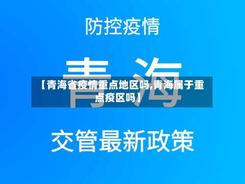 【青海省疫情重点地区吗,青海属于重点疫区吗】-第2张图片