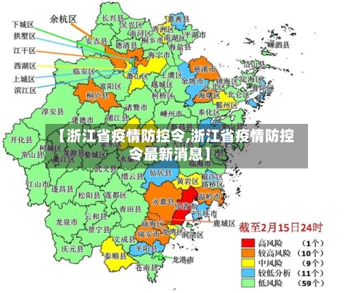 【浙江省疫情防控令,浙江省疫情防控令最新消息】-第1张图片