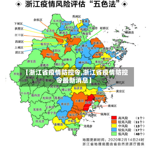 【浙江省疫情防控令,浙江省疫情防控令最新消息】-第2张图片