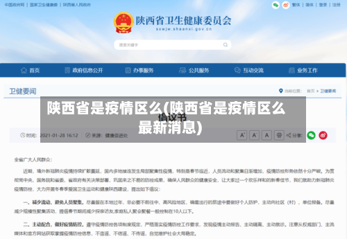 陕西省是疫情区么(陕西省是疫情区么最新消息)-第1张图片