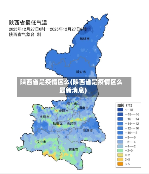 陕西省是疫情区么(陕西省是疫情区么最新消息)-第3张图片