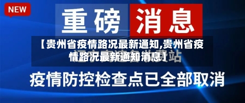 【贵州省疫情路况最新通知,贵州省疫情路况最新通知消息】-第1张图片