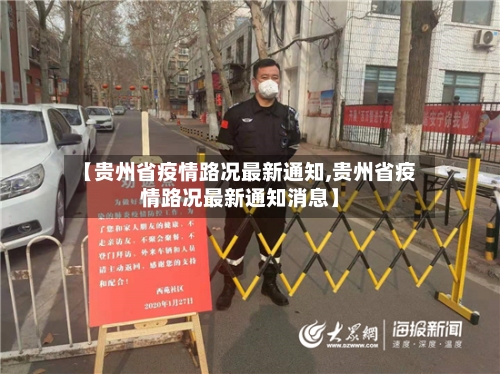 【贵州省疫情路况最新通知,贵州省疫情路况最新通知消息】-第3张图片
