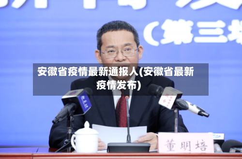 安徽省疫情最新通报人(安徽省最新疫情发布)-第1张图片