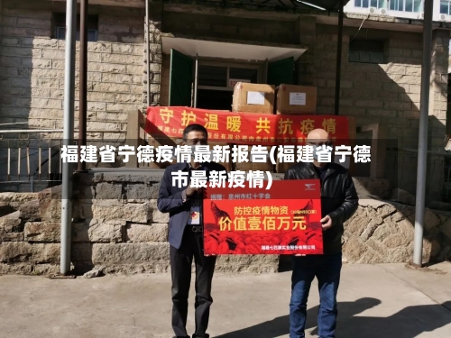 福建省宁德疫情最新报告(福建省宁德市最新疫情)-第1张图片