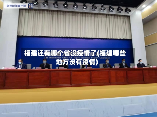 福建还有哪个省没疫情了(福建哪些地方没有疫情)-第1张图片