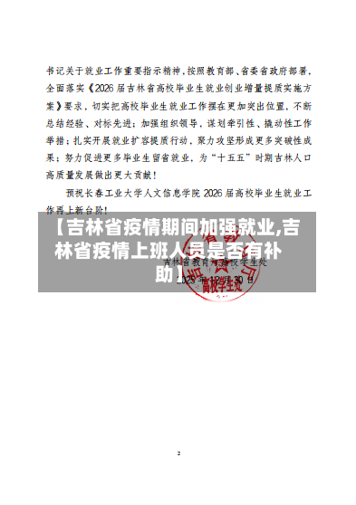 【吉林省疫情期间加强就业,吉林省疫情上班人员是否有补助】-第3张图片