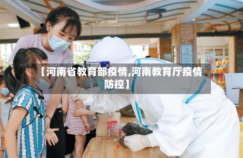 【河南省教育部疫情,河南教育厅疫情防控】-第1张图片