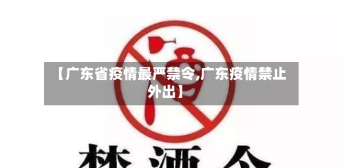 【广东省疫情最严禁令,广东疫情禁止外出】-第1张图片