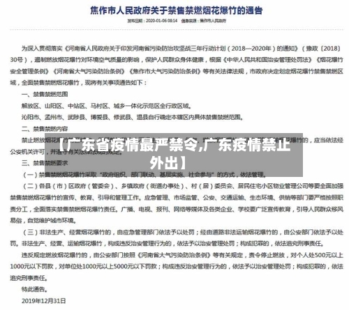 【广东省疫情最严禁令,广东疫情禁止外出】-第2张图片