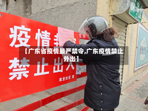 【广东省疫情最严禁令,广东疫情禁止外出】-第3张图片