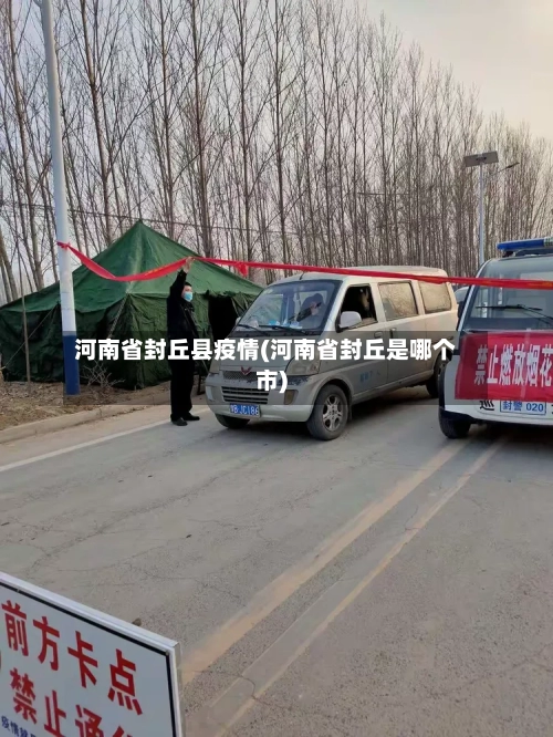 河南省封丘县疫情(河南省封丘是哪个市)-第1张图片