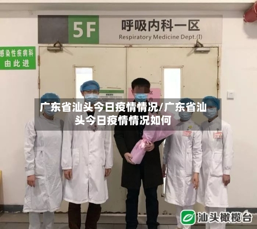 广东省汕头今日疫情情况/广东省汕头今日疫情情况如何-第1张图片