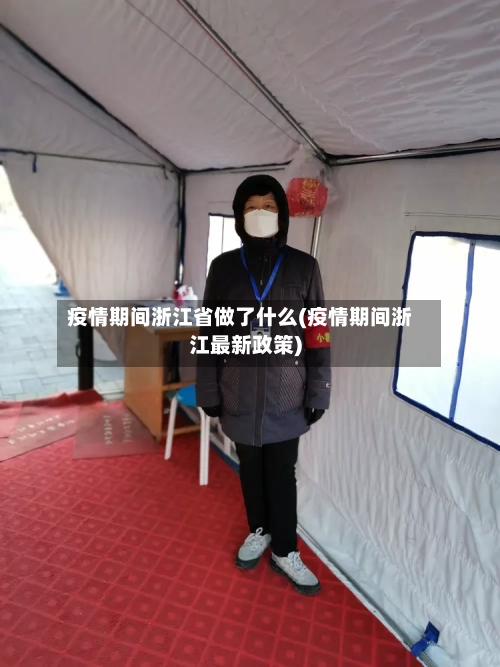 疫情期间浙江省做了什么(疫情期间浙江最新政策)-第1张图片
