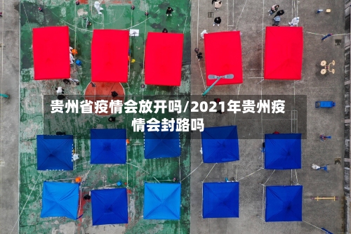 贵州省疫情会放开吗/2021年贵州疫情会封路吗-第1张图片