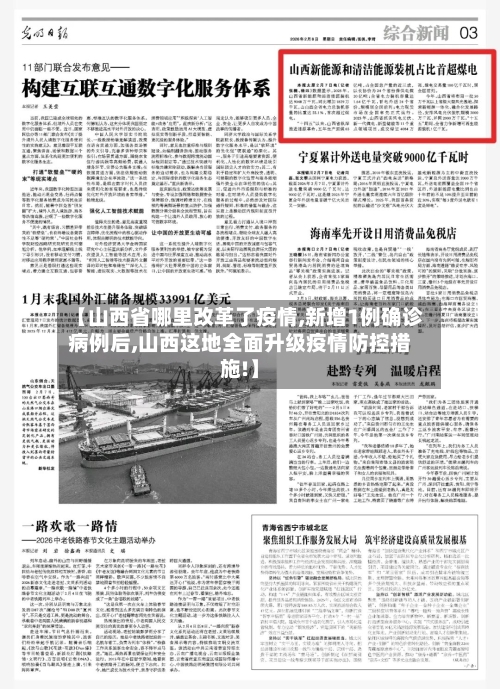【山西省哪里改革了疫情,新增1例确诊病例后,山西这地全面升级疫情防控措施!】-第1张图片