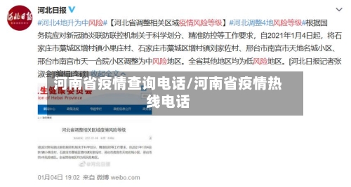河南省疫情查询电话/河南省疫情热线电话-第1张图片