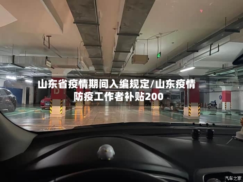 山东省疫情期间入编规定/山东疫情防疫工作者补贴200-第1张图片