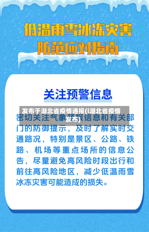 发布于湖北省疫情通报(l湖北省疫情发布)-第1张图片