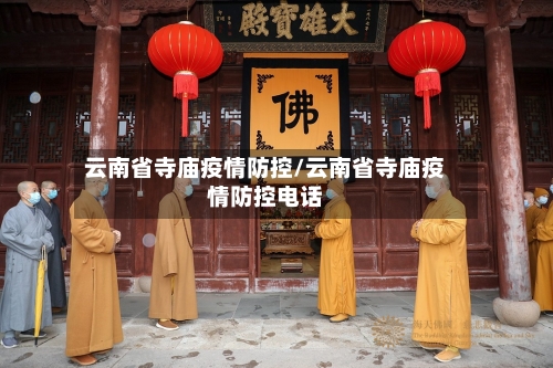 云南省寺庙疫情防控/云南省寺庙疫情防控电话-第1张图片
