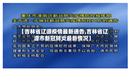【吉林省辽源疫情最新通告,吉林省辽源市新冠肺炎最新情况】-第2张图片