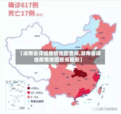 【湖南省详细疫情地图查询,湖南省详细疫情地图查询最新】-第1张图片