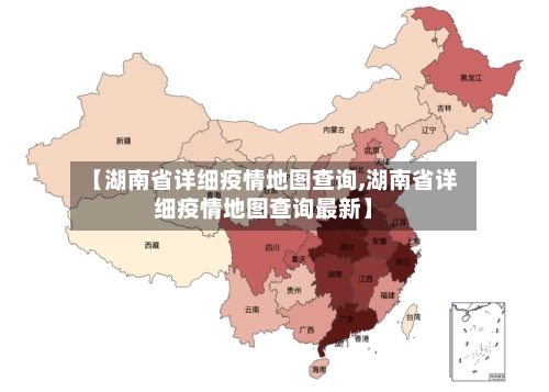 【湖南省详细疫情地图查询,湖南省详细疫情地图查询最新】-第3张图片
