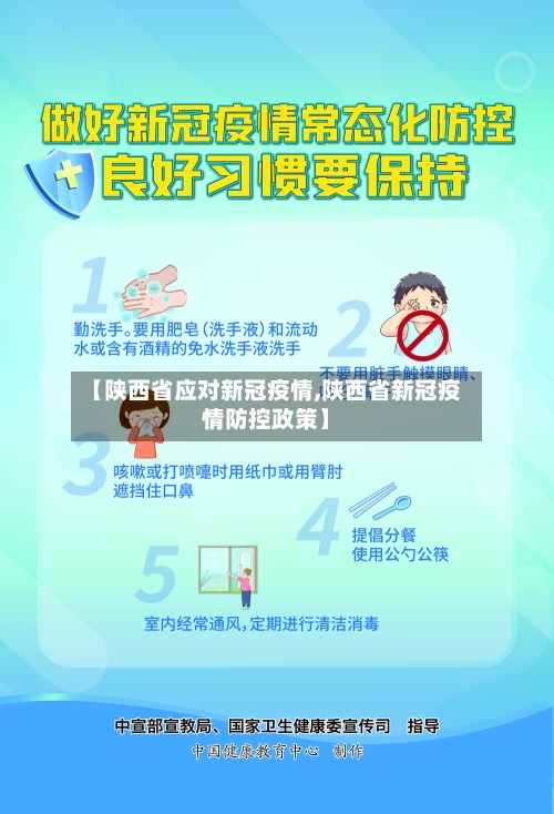 【陕西省应对新冠疫情,陕西省新冠疫情防控政策】-第1张图片