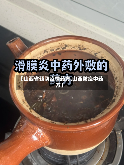【山西省预防疫情药方,山西防疫中药方】-第3张图片