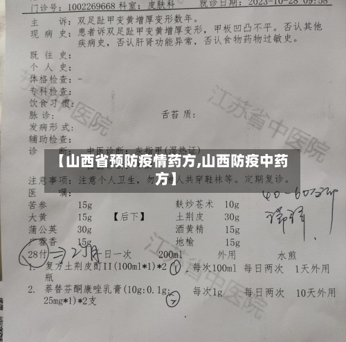 【山西省预防疫情药方,山西防疫中药方】-第2张图片