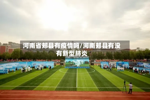 河南省郏县有疫情吗/河南郏县有没有新型肺炎-第1张图片