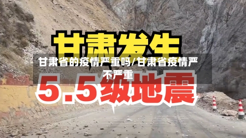 甘肃省的疫情严重吗/甘肃省疫情严不严重-第3张图片