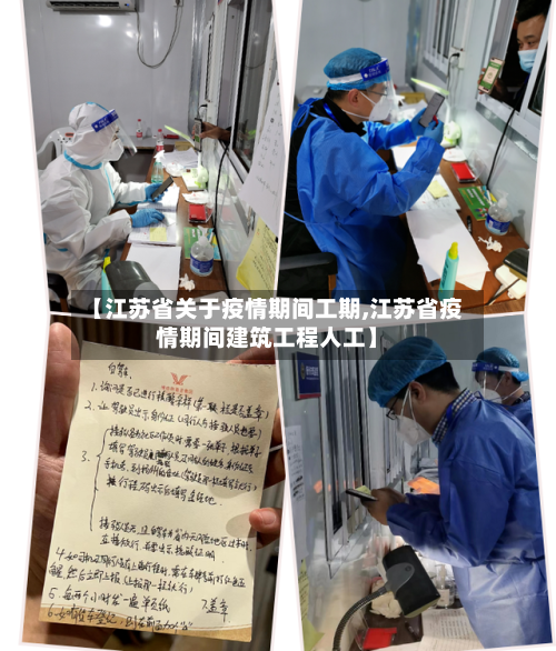 【江苏省关于疫情期间工期,江苏省疫情期间建筑工程人工】-第2张图片