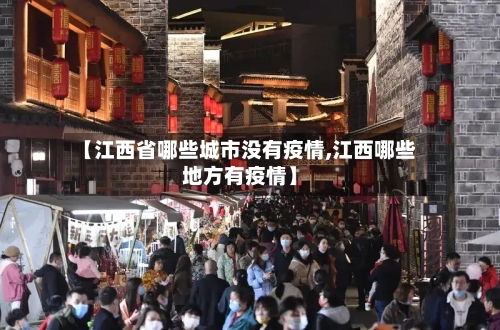 【江西省哪些城市没有疫情,江西哪些地方有疫情】-第1张图片