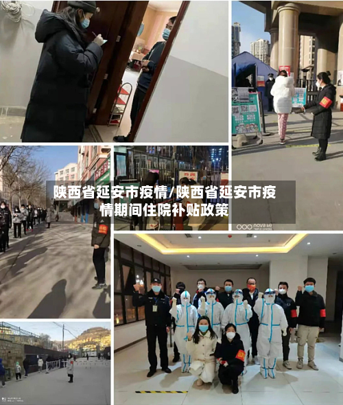 陕西省延安市疫情/陕西省延安市疫情期间住院补贴政策-第1张图片