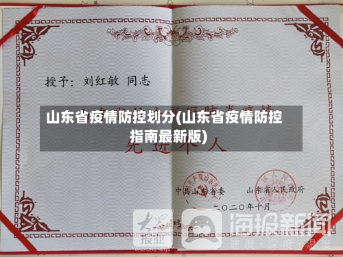 山东省疫情防控划分(山东省疫情防控指南最新版)-第3张图片