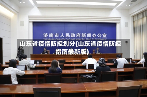 山东省疫情防控划分(山东省疫情防控指南最新版)-第1张图片