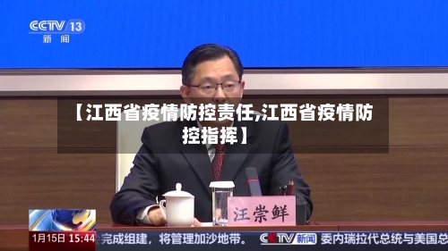 【江西省疫情防控责任,江西省疫情防控指挥】-第2张图片