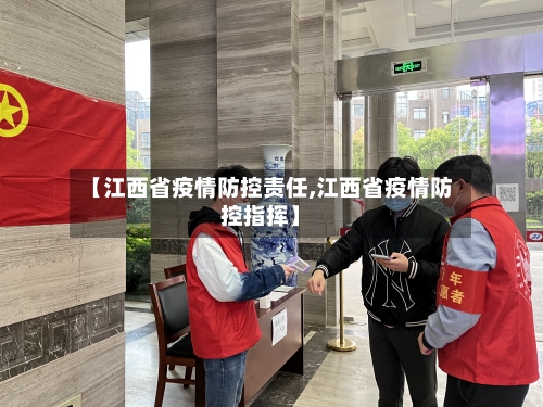 【江西省疫情防控责任,江西省疫情防控指挥】-第3张图片