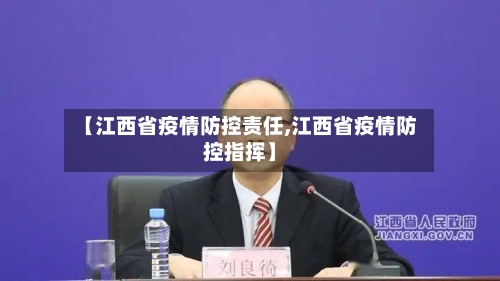 【江西省疫情防控责任,江西省疫情防控指挥】-第1张图片