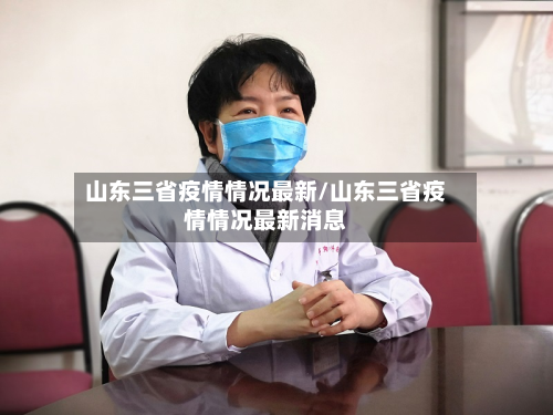 山东三省疫情情况最新/山东三省疫情情况最新消息-第2张图片