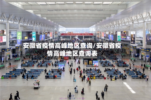 安徽省疫情高峰地区查询/安徽省疫情高峰地区查询表-第2张图片