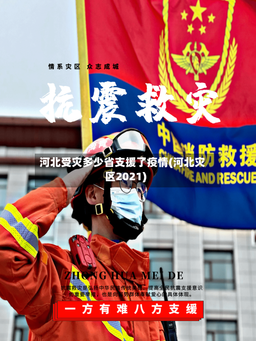 河北受灾多少省支援了疫情(河北灾区2021)-第3张图片